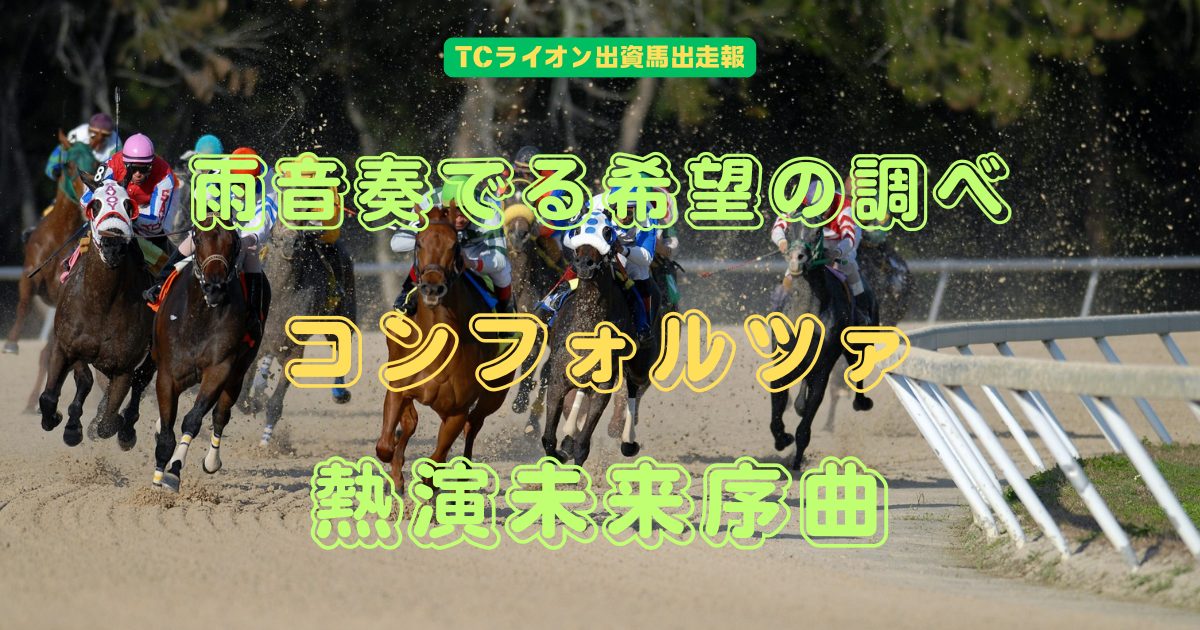 雨音奏でる希望の調べ　コンフォルツァ　熱演未来序曲